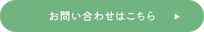 お問い合わせはこちら