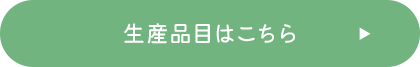 生産品目はこちら